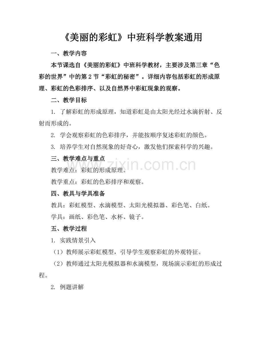 《美丽的彩虹》中班科学教案通用范例.doc_第1页