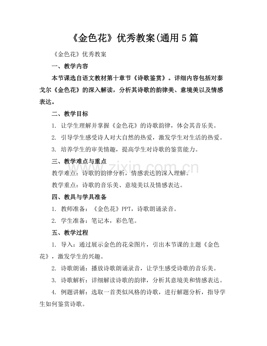 《金色花》优秀教案(通用5篇范例.doc_第1页