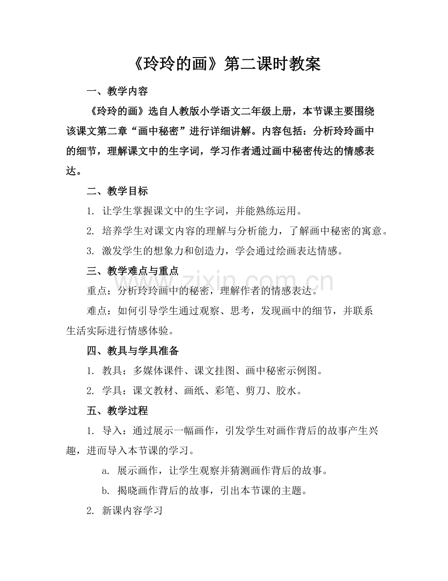 《玲玲的画》第二课时教案范例.doc_第1页