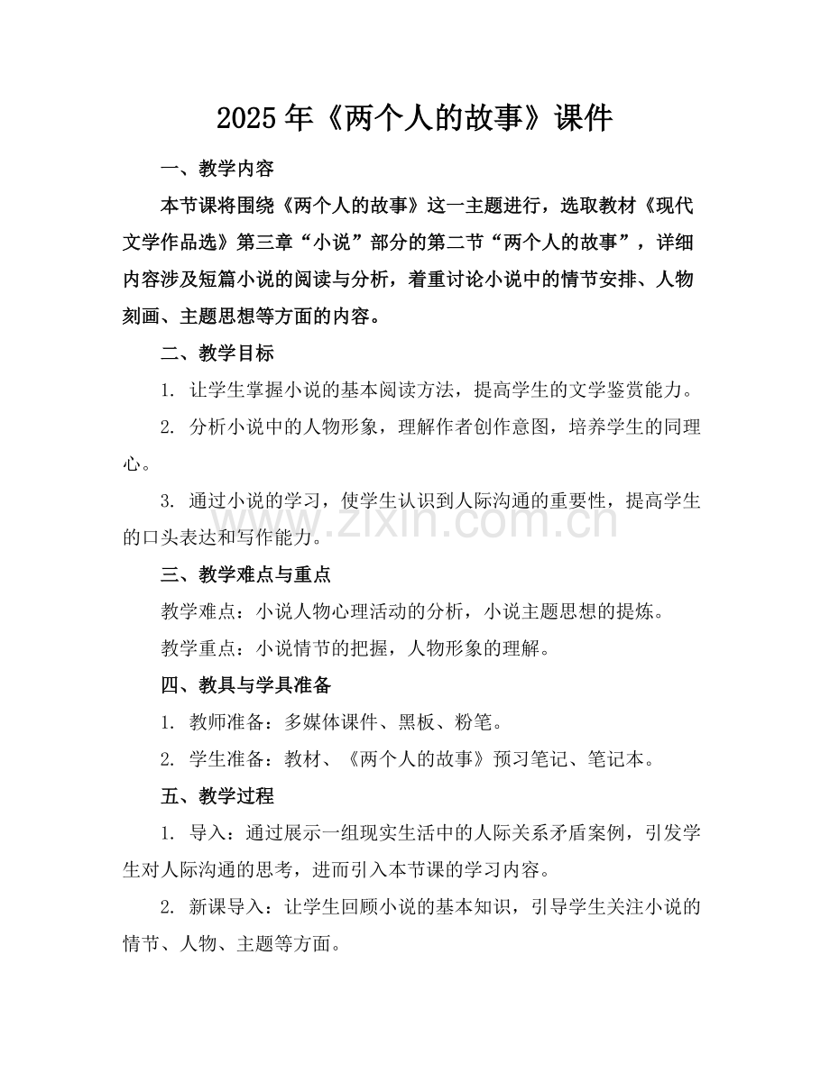 2025年《两个人的故事》课件范例.doc_第1页