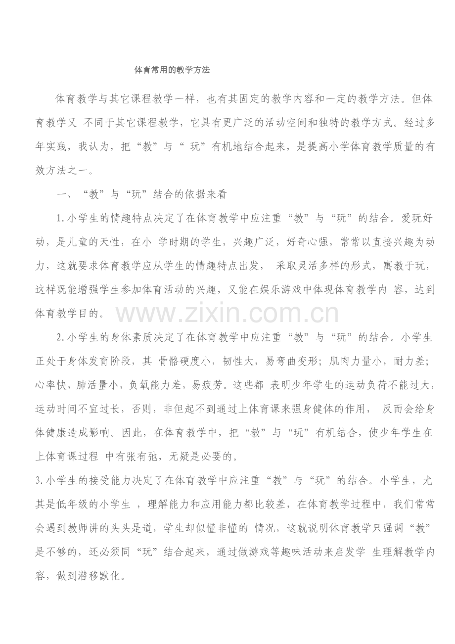 体育常用的教学方法.doc_第1页