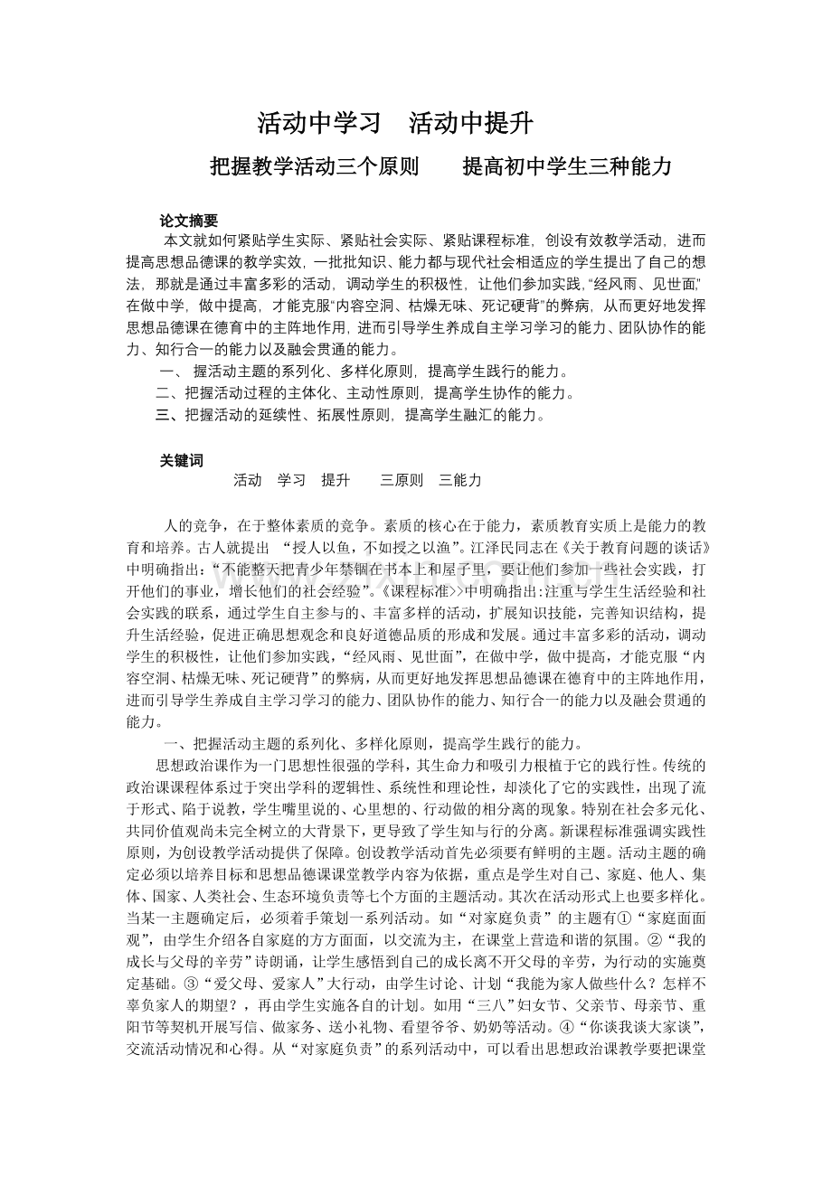初中思品论文：把握教学活动三个原则-提高初中学生三种能力.doc_第1页