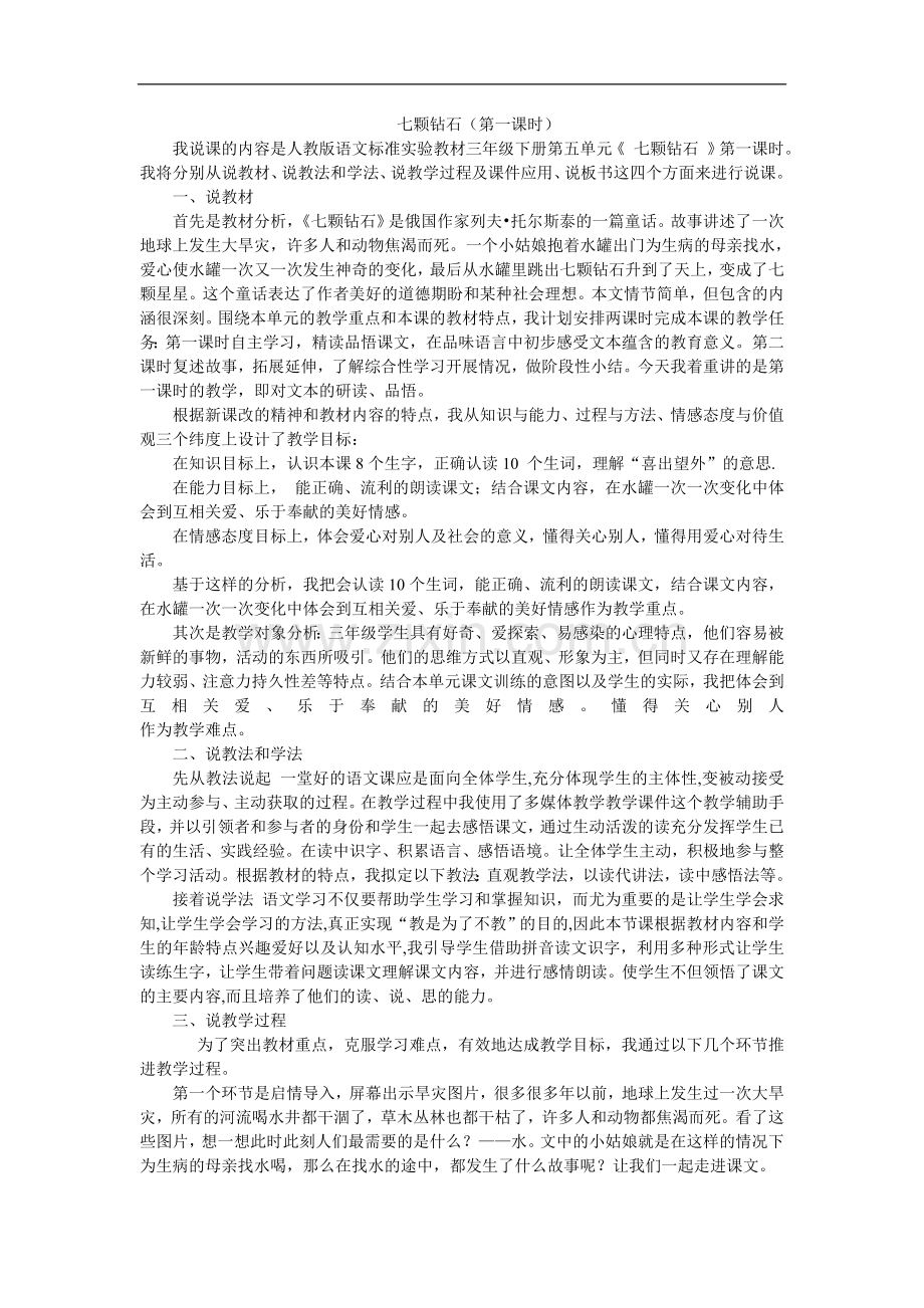 七颗钻石说课(第一课时).doc_第1页