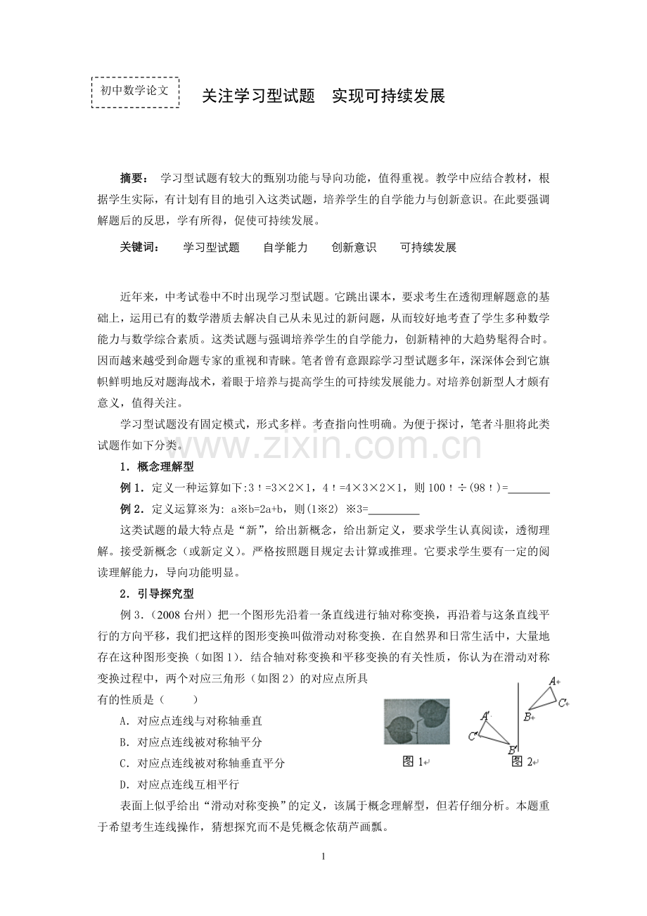 初中数学论文：关注学习型试题-实现可持续发展.doc_第1页