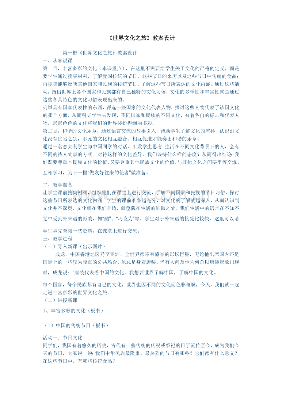 《世界文化之旅》教案设计.doc_第1页