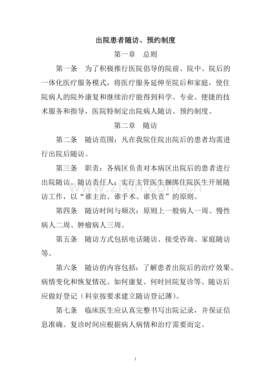 出院患者随访、预约制度文档.doc_第1页