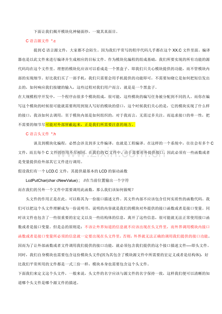 单片机C语言模块化编程(初步).doc_第1页