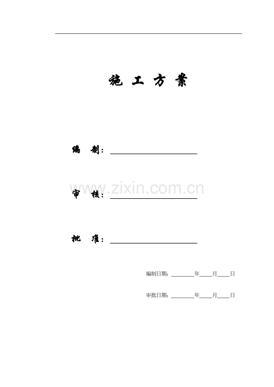 【精编施组方案】#职工宿舍楼下水、道路改造工程施工方案.doc_第1页