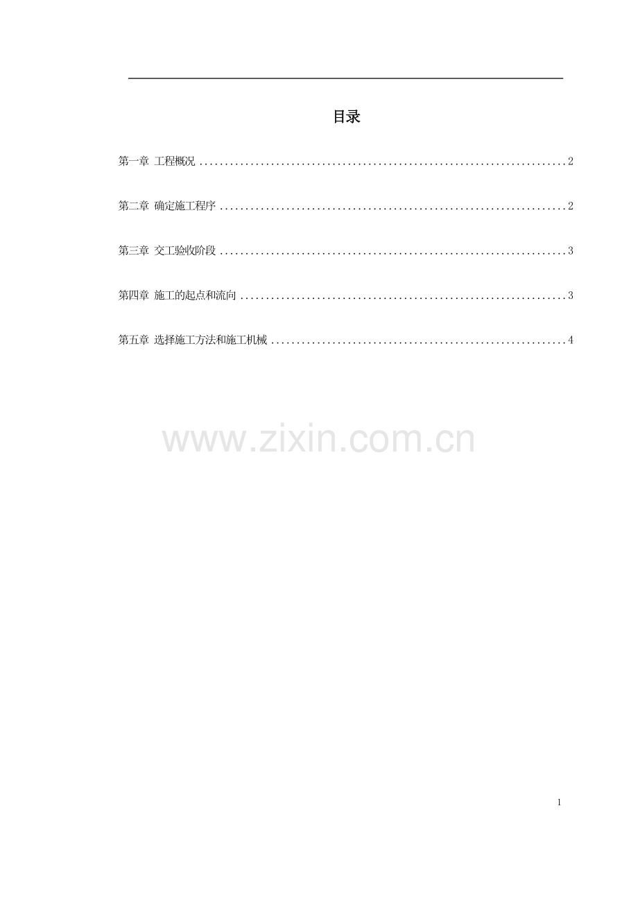 【精编施组方案】#职工宿舍楼下水、道路改造工程施工方案.doc_第2页
