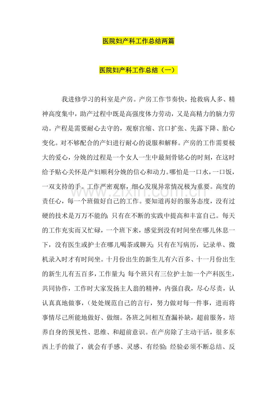 医院妇产科工作总结两篇.docx_第1页
