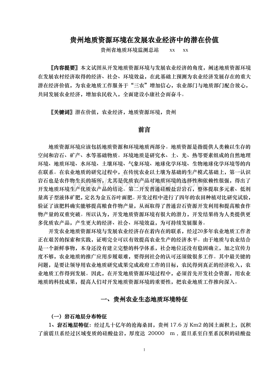 【经济论文】贵州地质资源环境在发展农业经济中的潜在价值.doc_第1页