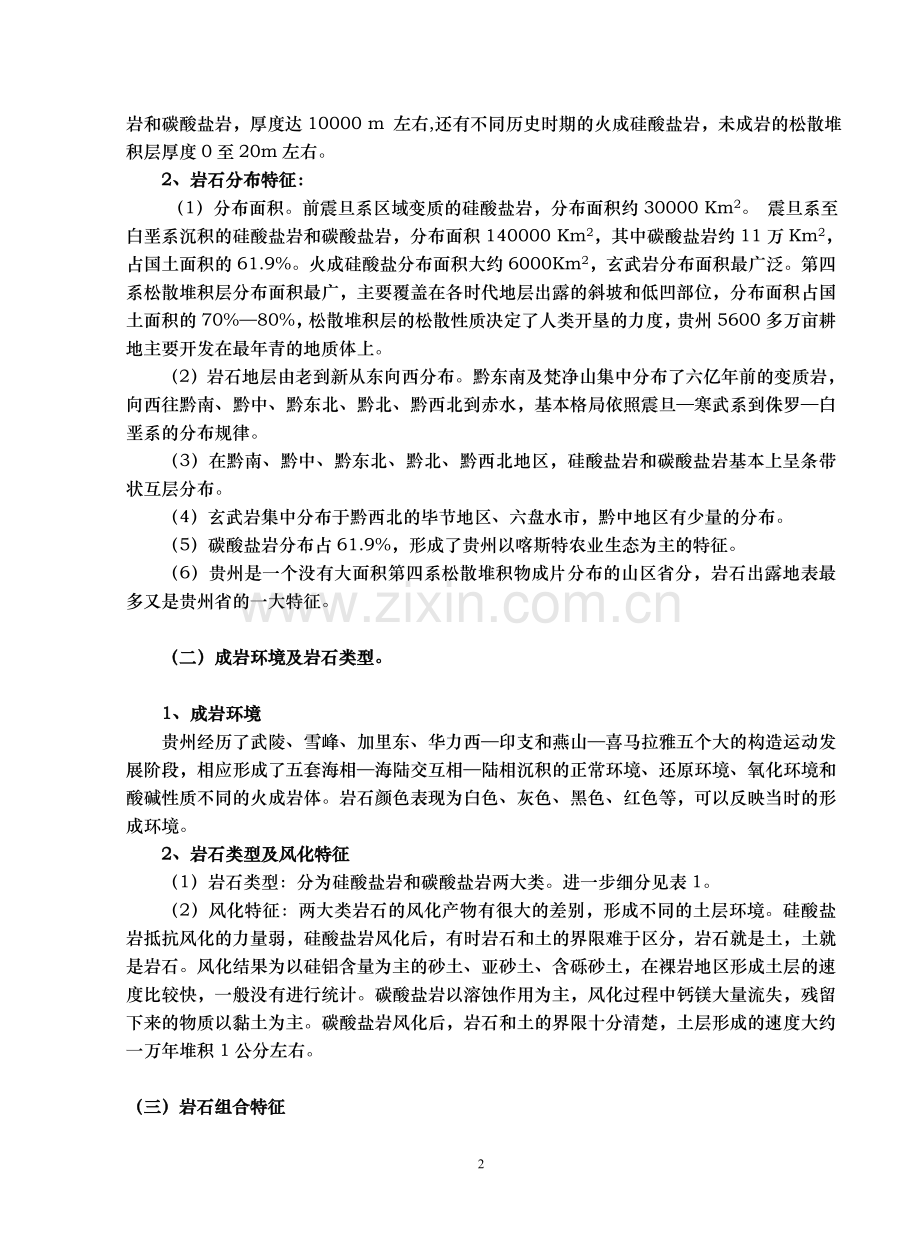 【经济论文】贵州地质资源环境在发展农业经济中的潜在价值.doc_第2页
