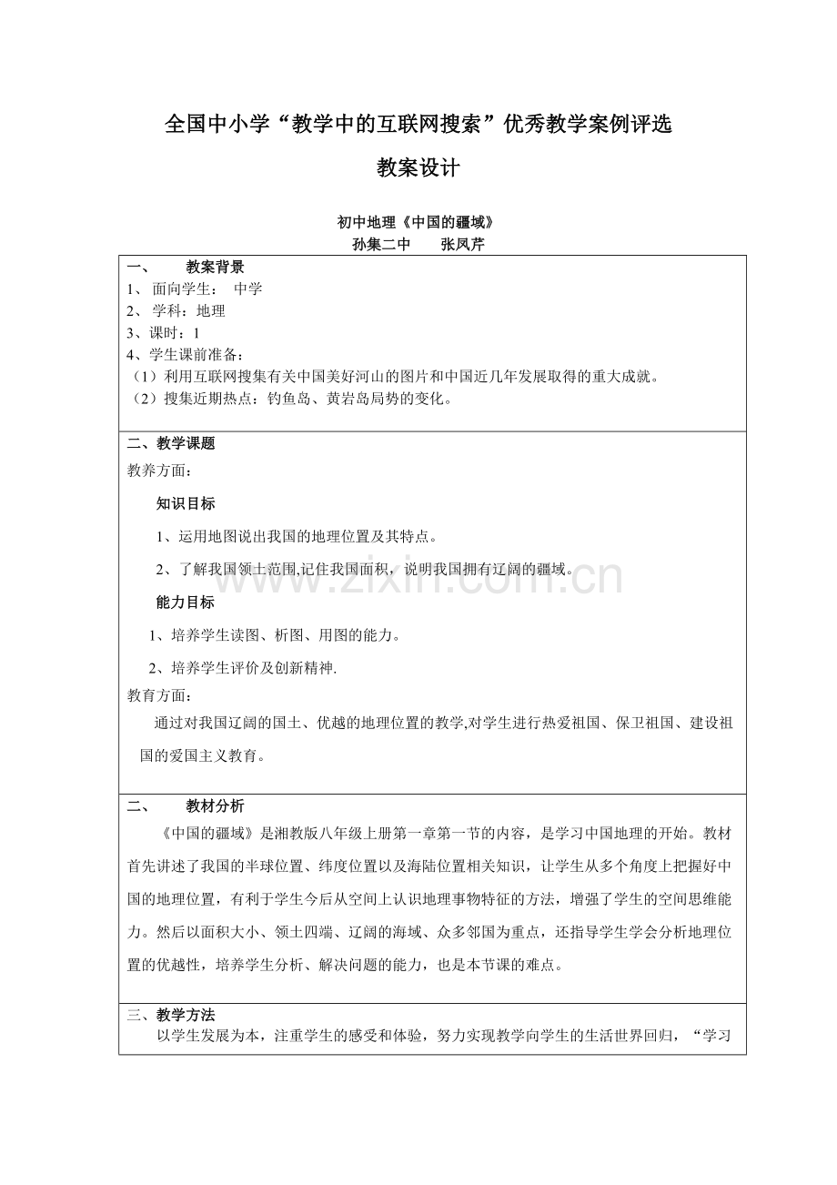 《中国的疆域》教学设计.doc_第1页