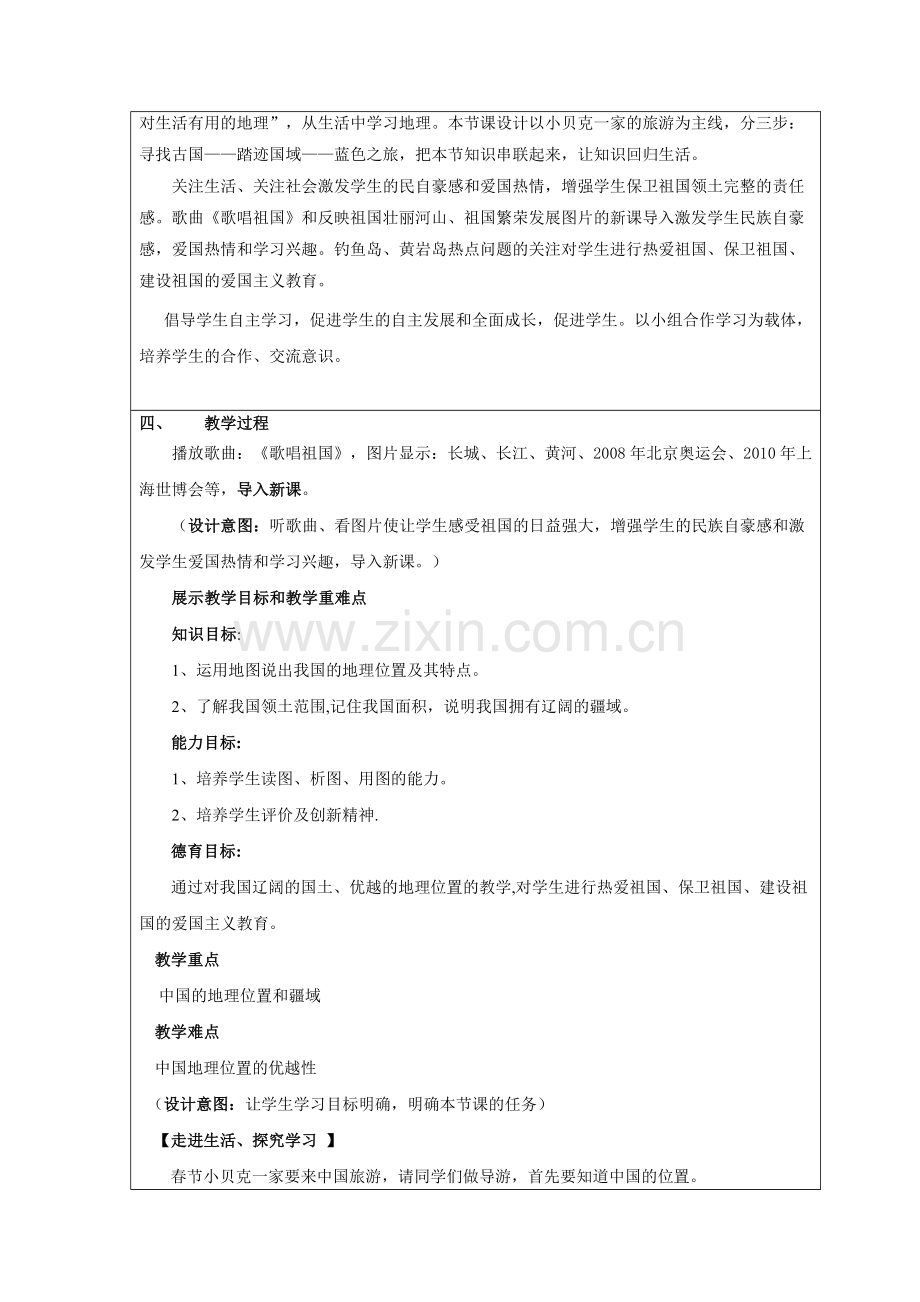 《中国的疆域》教学设计.doc_第2页