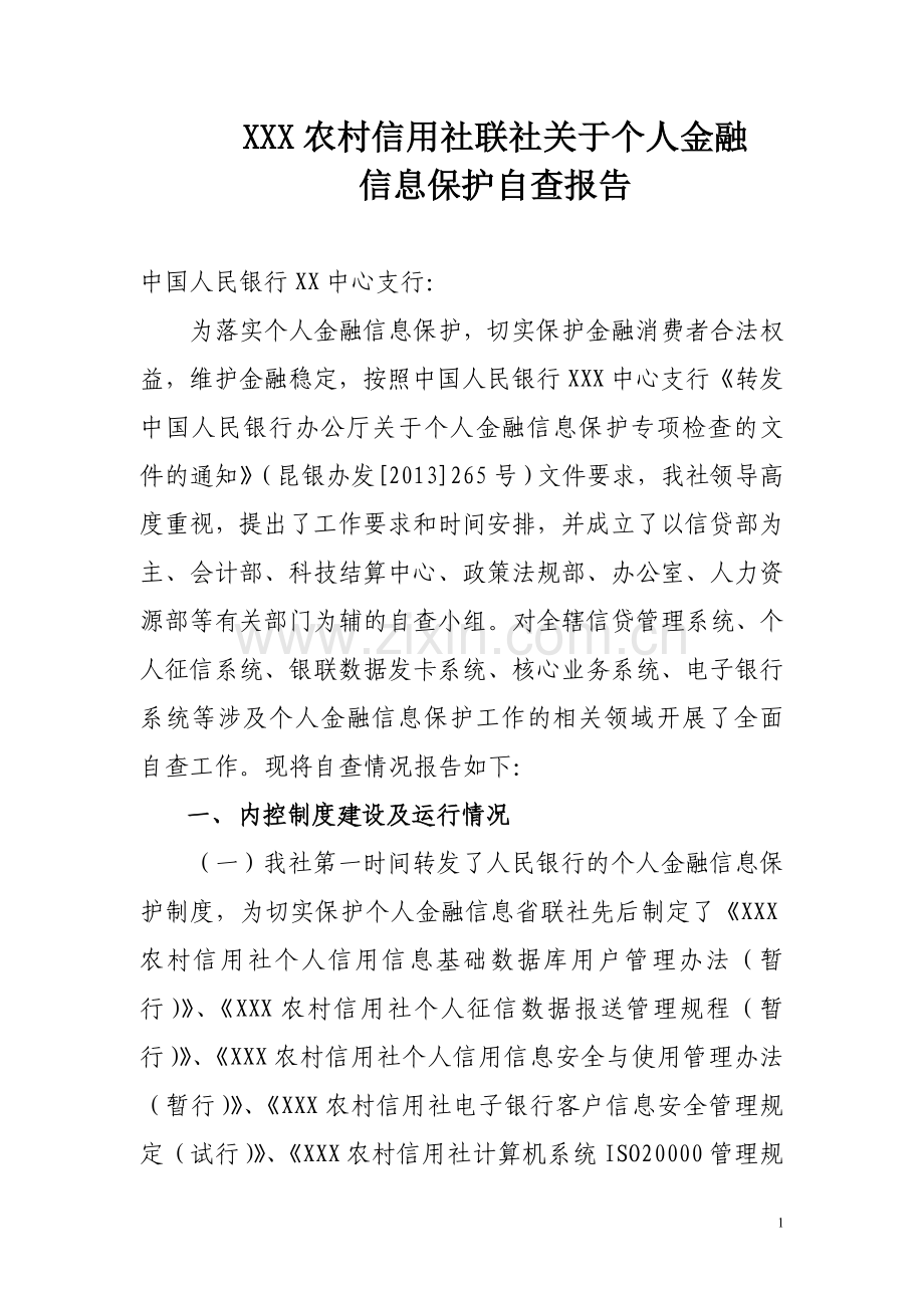 农村信用社关于个人金融信息保护自查报告.doc_第1页