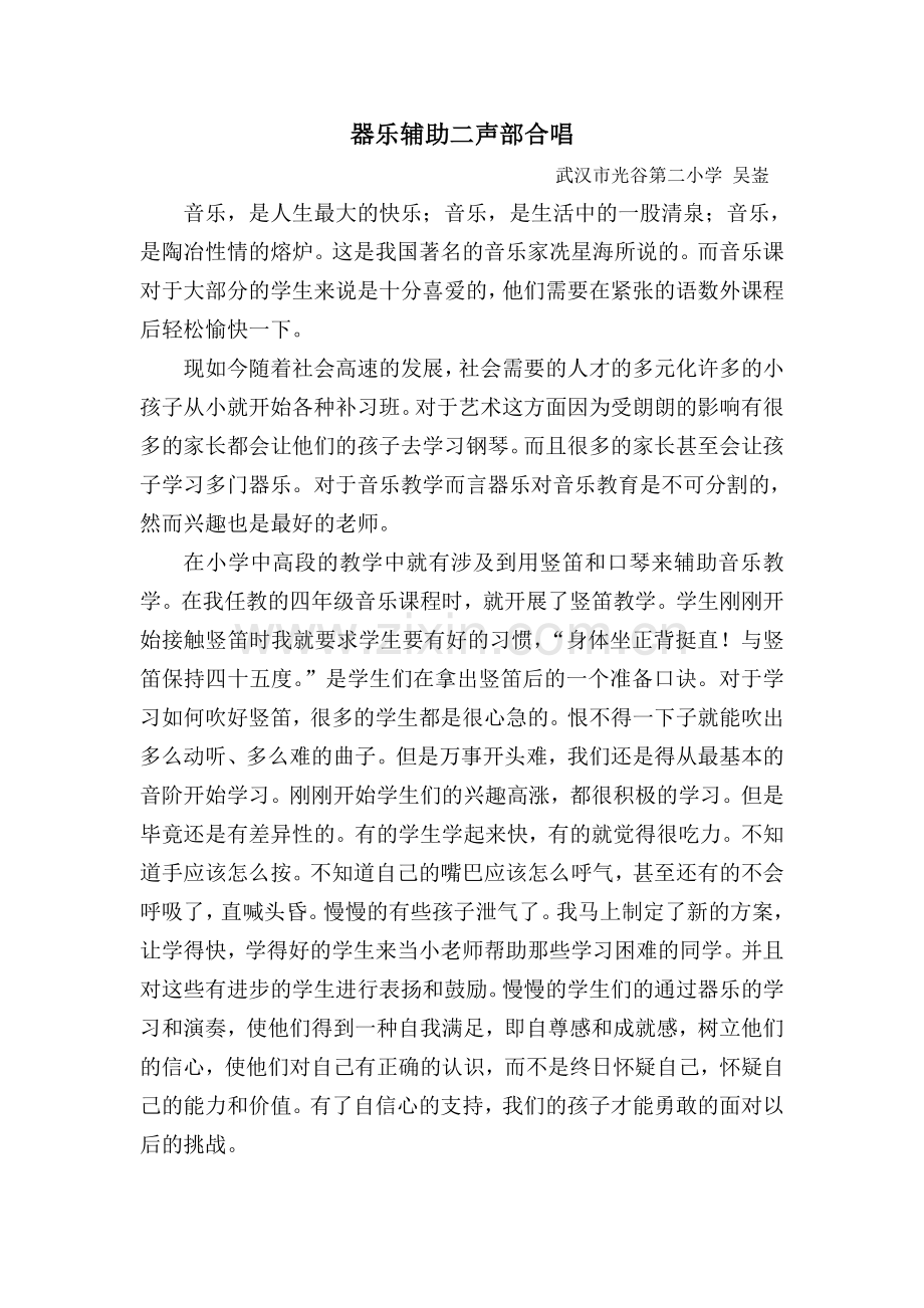 器乐辅助二声部合唱论文吴-.doc_第1页