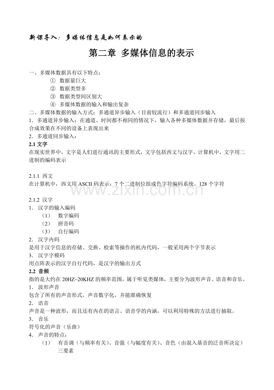 《多媒体技术》电子教案：-多媒体信息的表示.doc_第2页