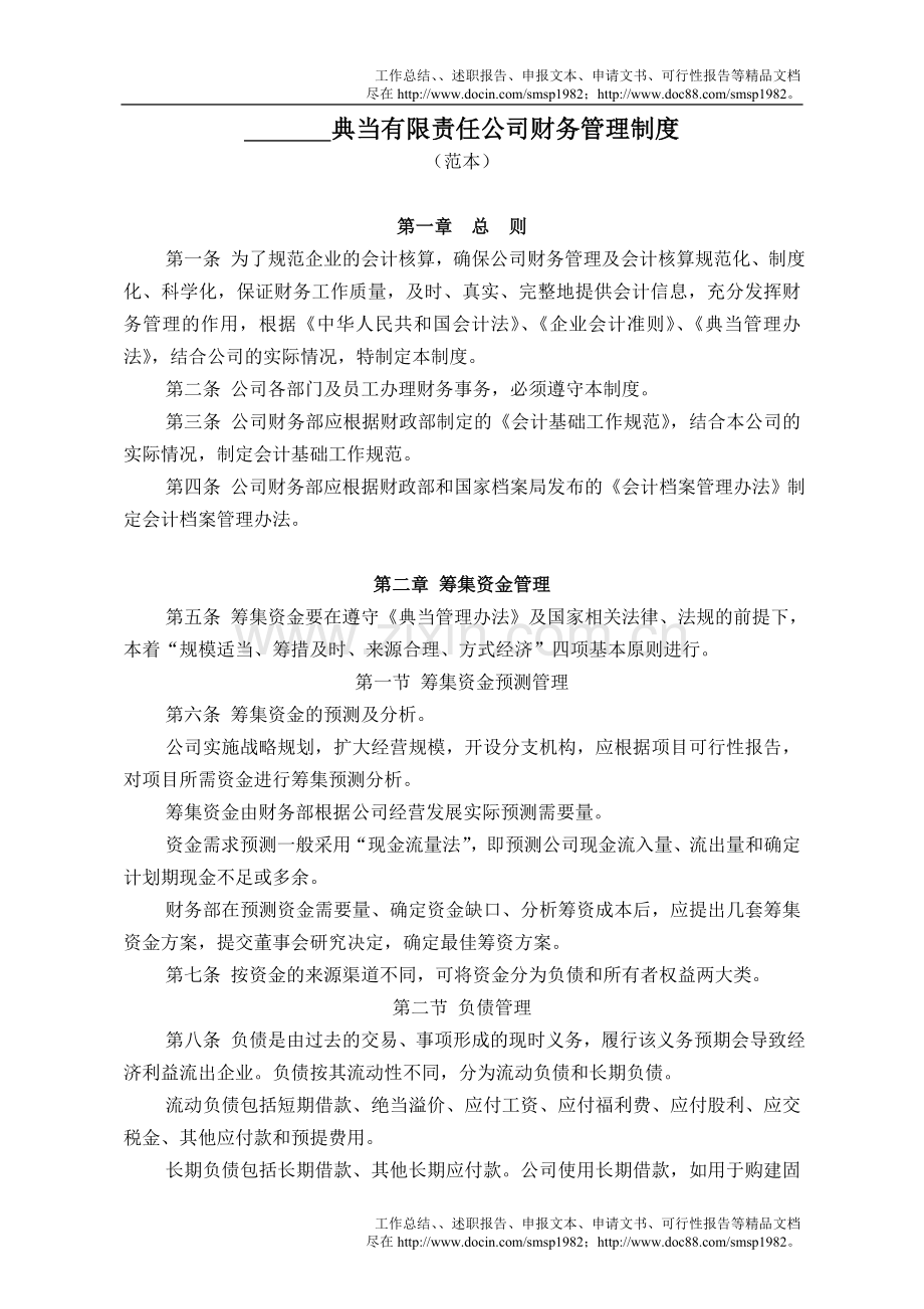 典当有限责任公司财务管理制度.doc_第1页