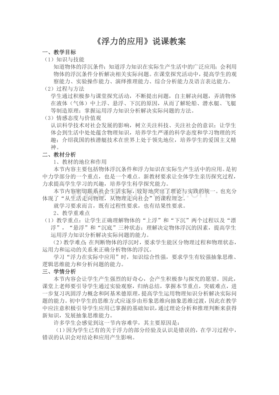 《浮力的应用》说课教案.doc_第1页