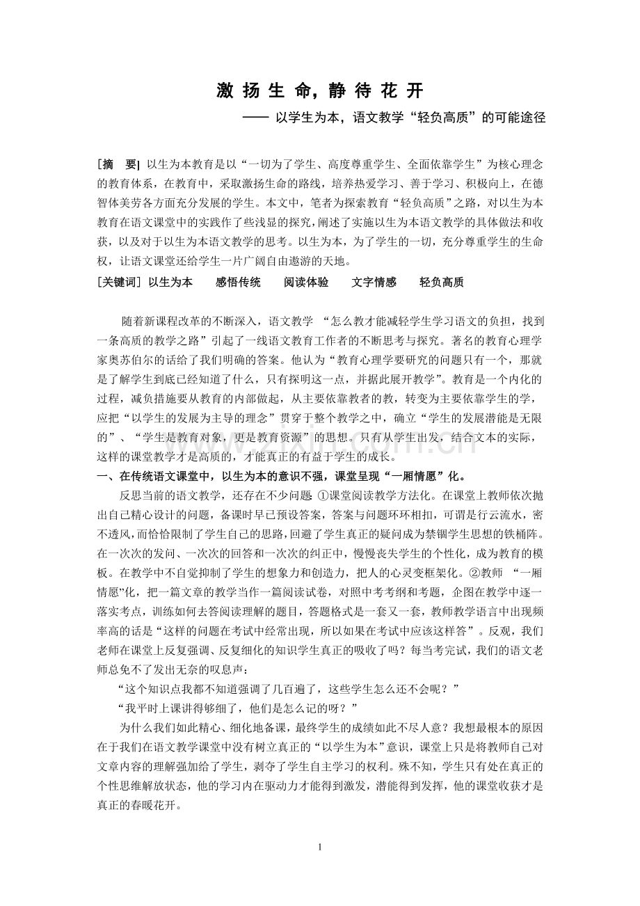 初中语文教学论文：以学生为本-语文教学“轻负高质”的可能途径.doc_第1页