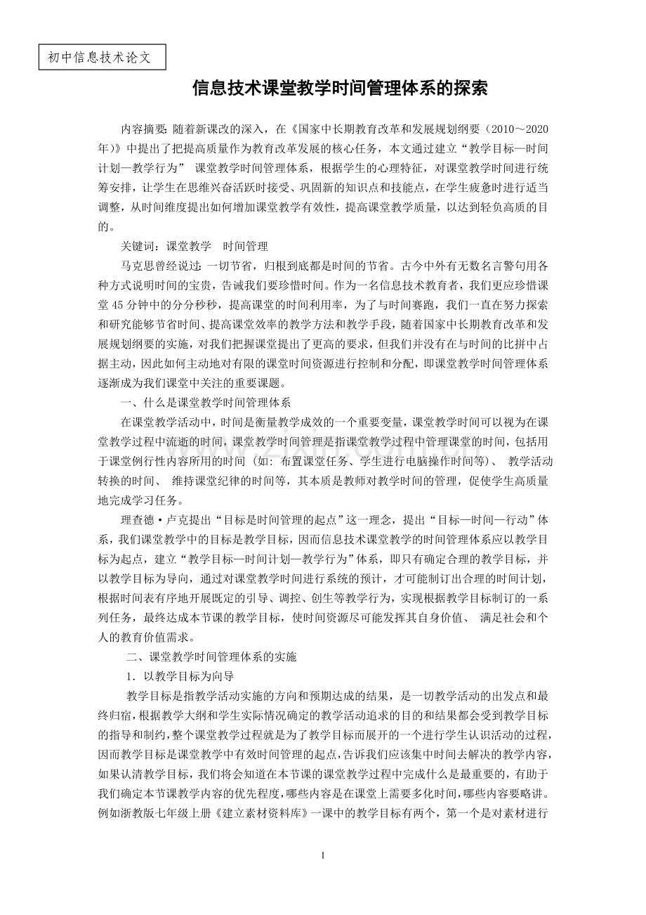 初中信息技术论文：信息技术课堂教学时间管理体系的探索.doc_第1页