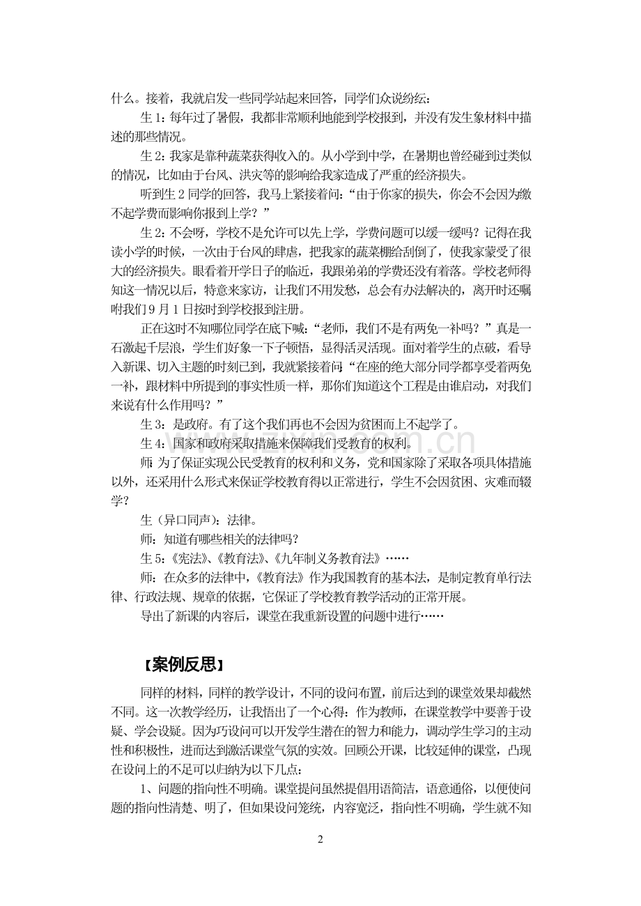 初中思想品德论文：一堂思想政治公开课的延伸与思考.doc_第2页