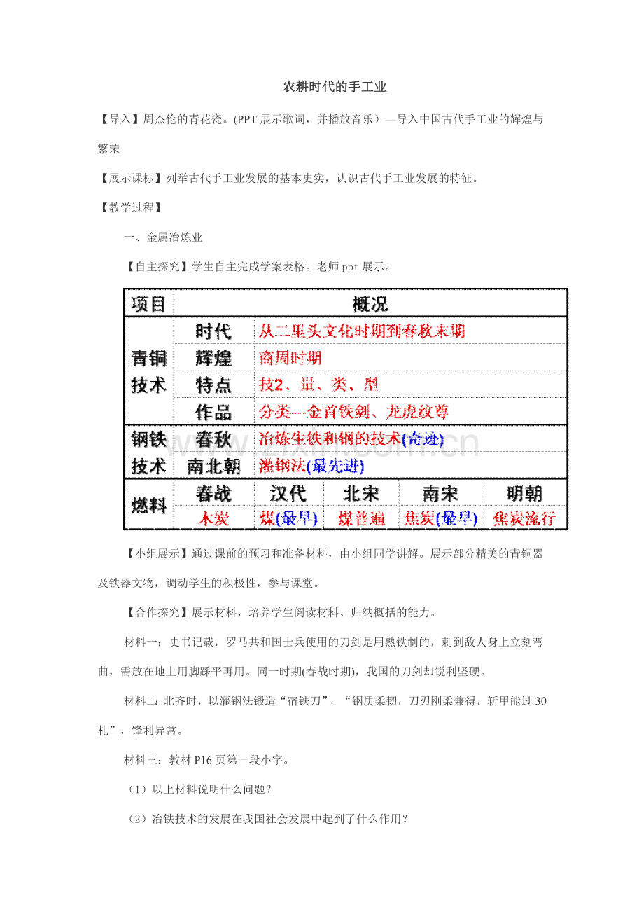 农耕时代的手工业教学设计.doc_第1页