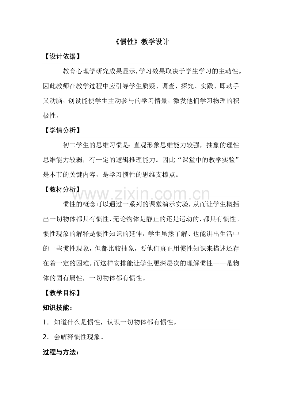 《惯性》教学设计.doc_第1页