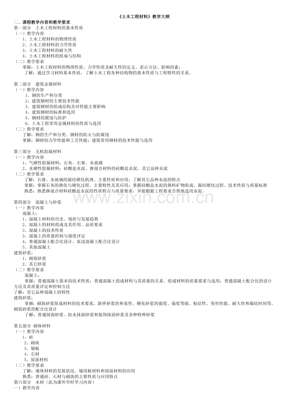 土木工程材料教学大纲.doc_第1页