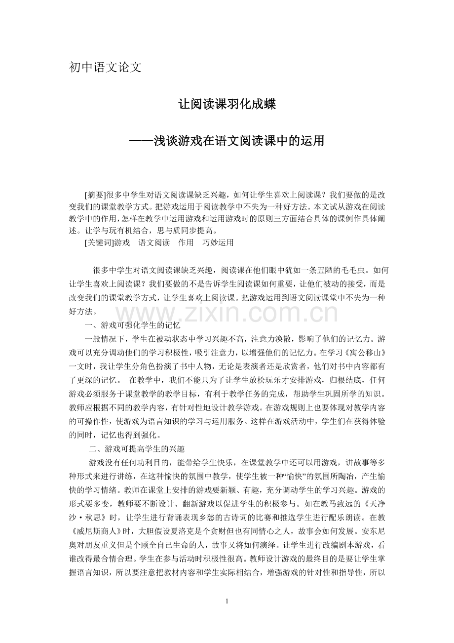 初中语文论文：浅谈游戏在语文阅读课中的运用.doc_第1页
