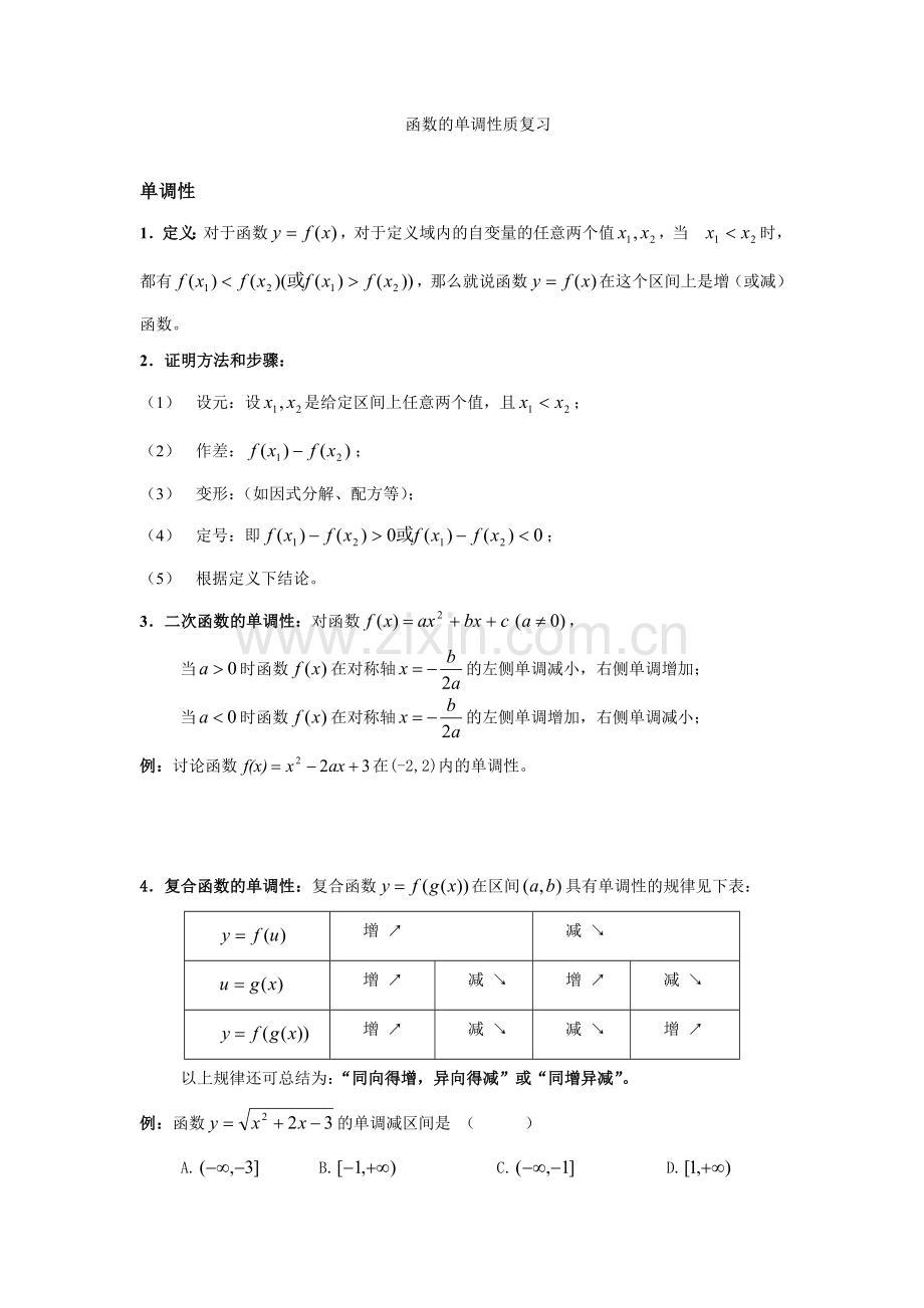 函数的单调性质复习(考核讲义).doc_第1页