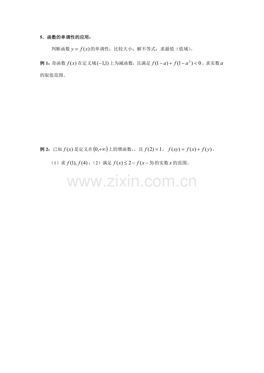 函数的单调性质复习(考核讲义).doc_第2页