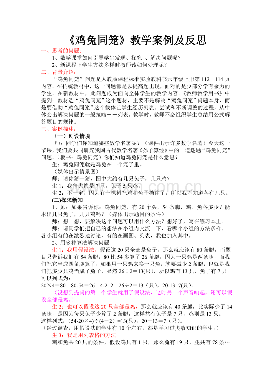 《鸡兔同笼》教学案例及反思.doc_第1页