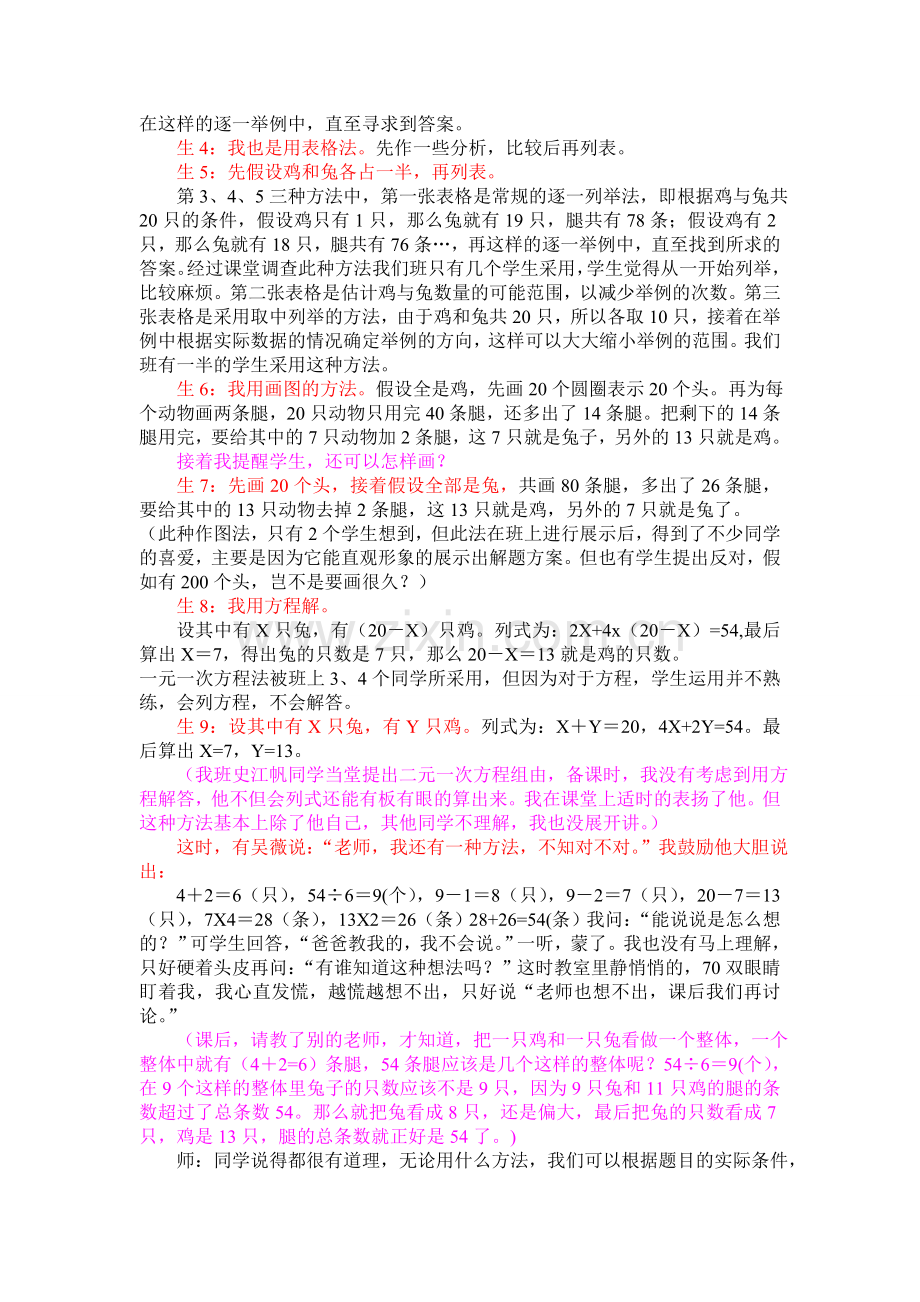 《鸡兔同笼》教学案例及反思.doc_第2页