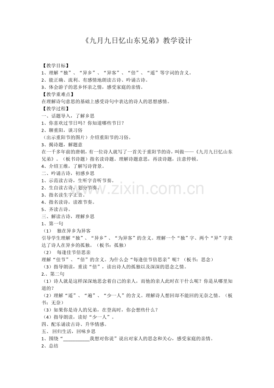 九月九日忆山东兄弟教学计划.doc_第1页