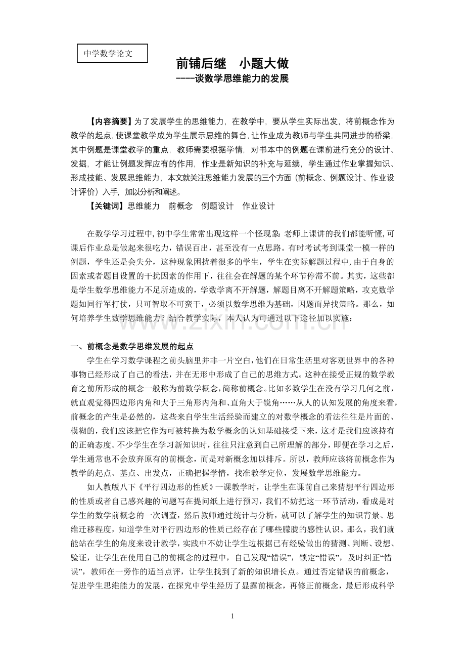 初中数学论文：谈数学思维能力的发展.doc_第1页
