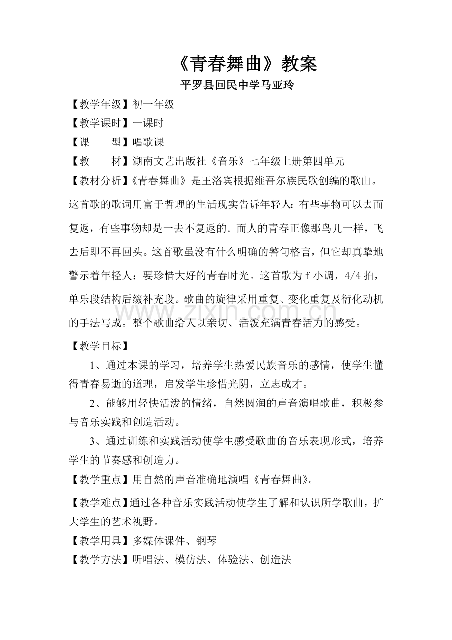 《青春舞曲》讲课教案.doc_第1页