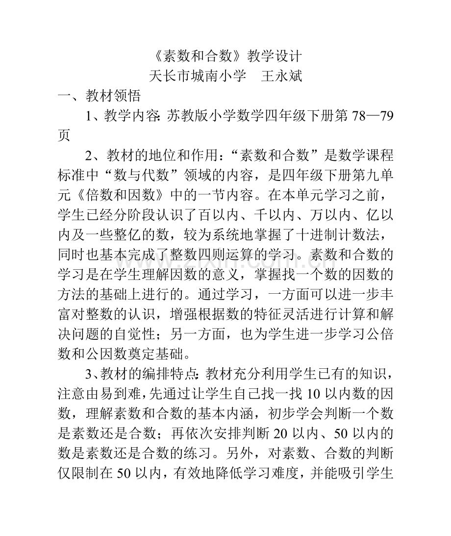 《素数和合数》教学设计.doc_第1页