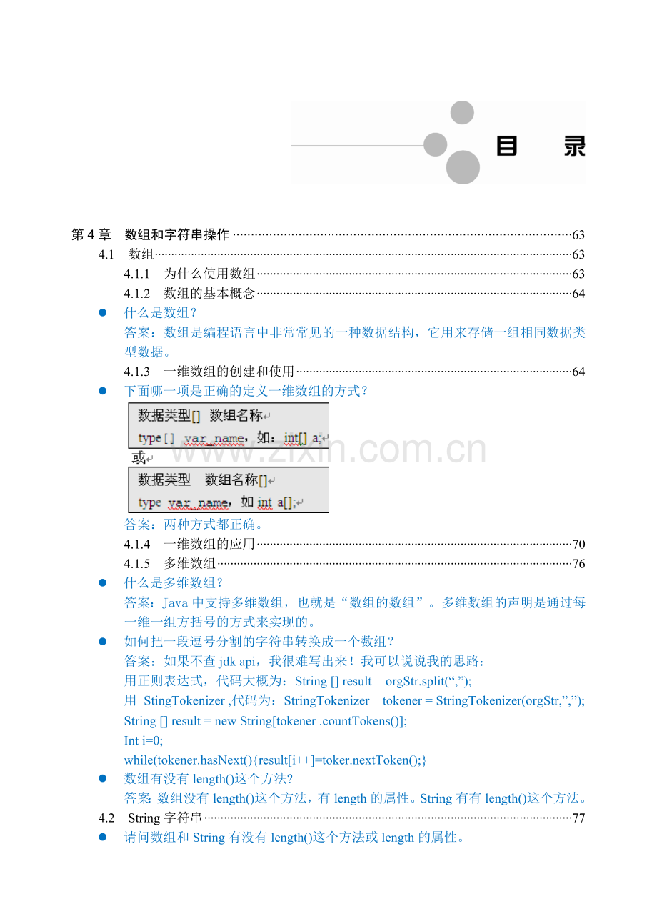 Java新教材第四章面试题.doc_第1页