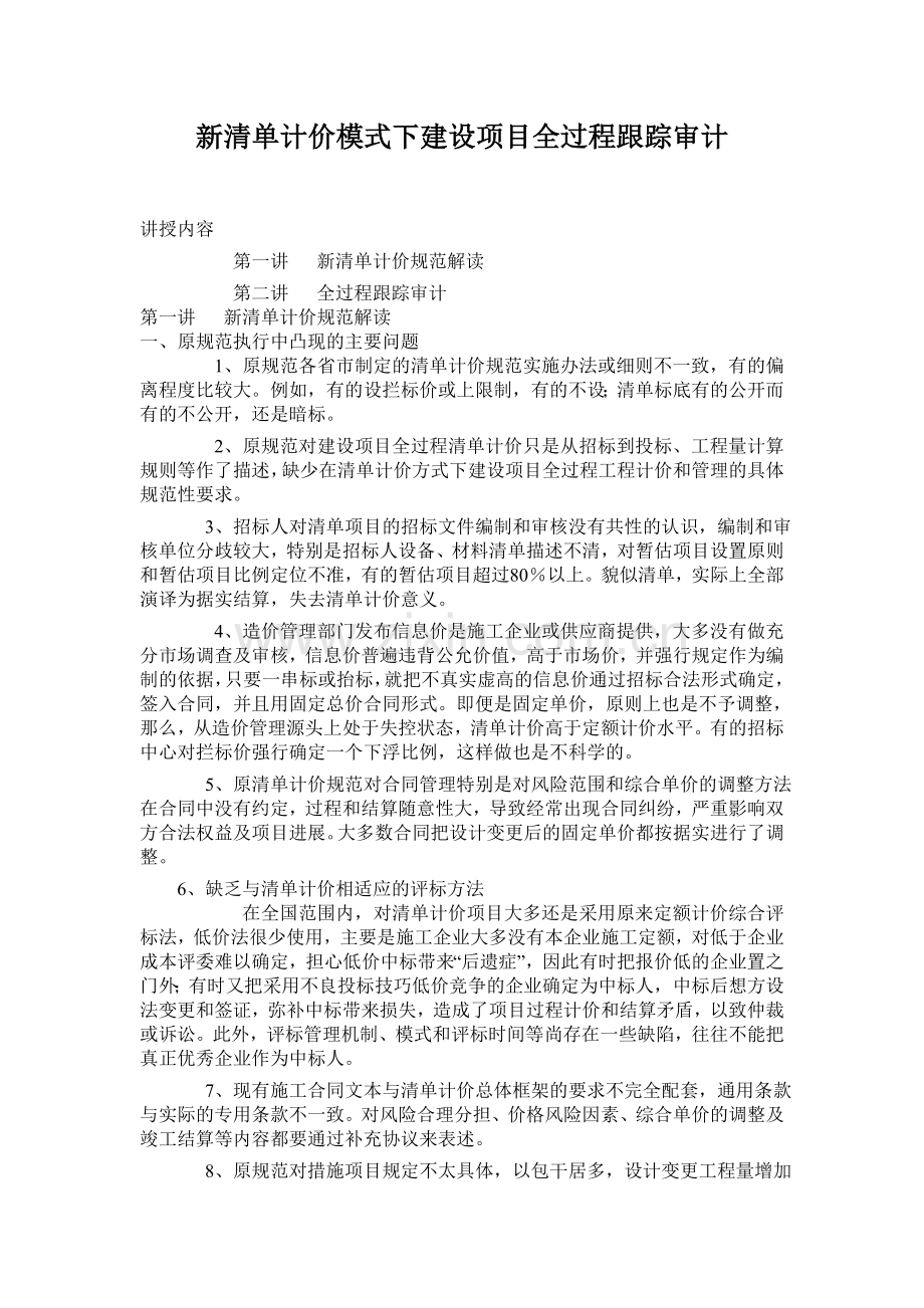《新清单计价模式下建设项目全过程跟踪审计》.doc_第1页