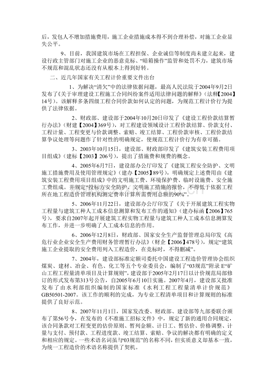 《新清单计价模式下建设项目全过程跟踪审计》.doc_第2页