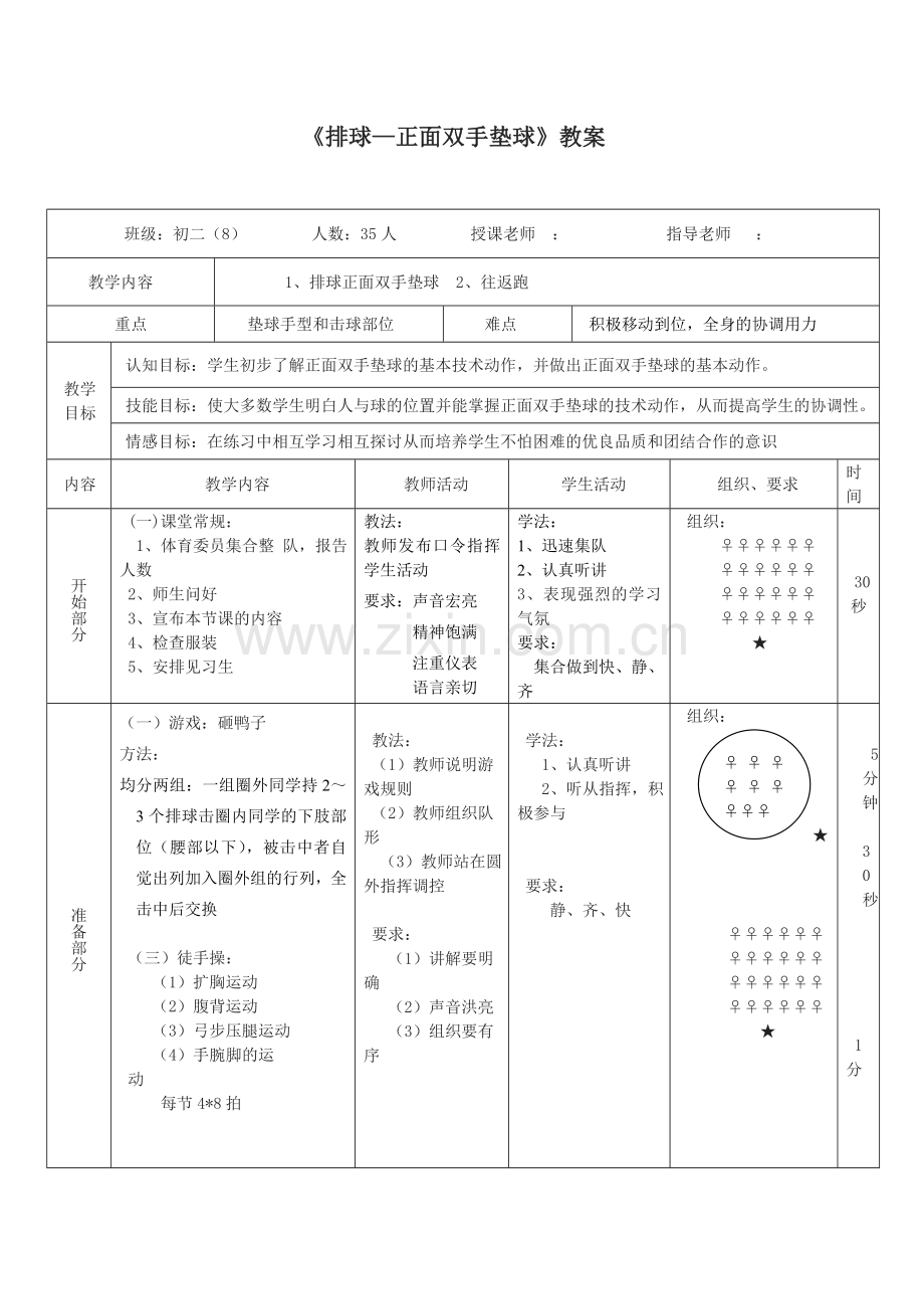 《排球—正面双手垫球》教案.doc_第1页