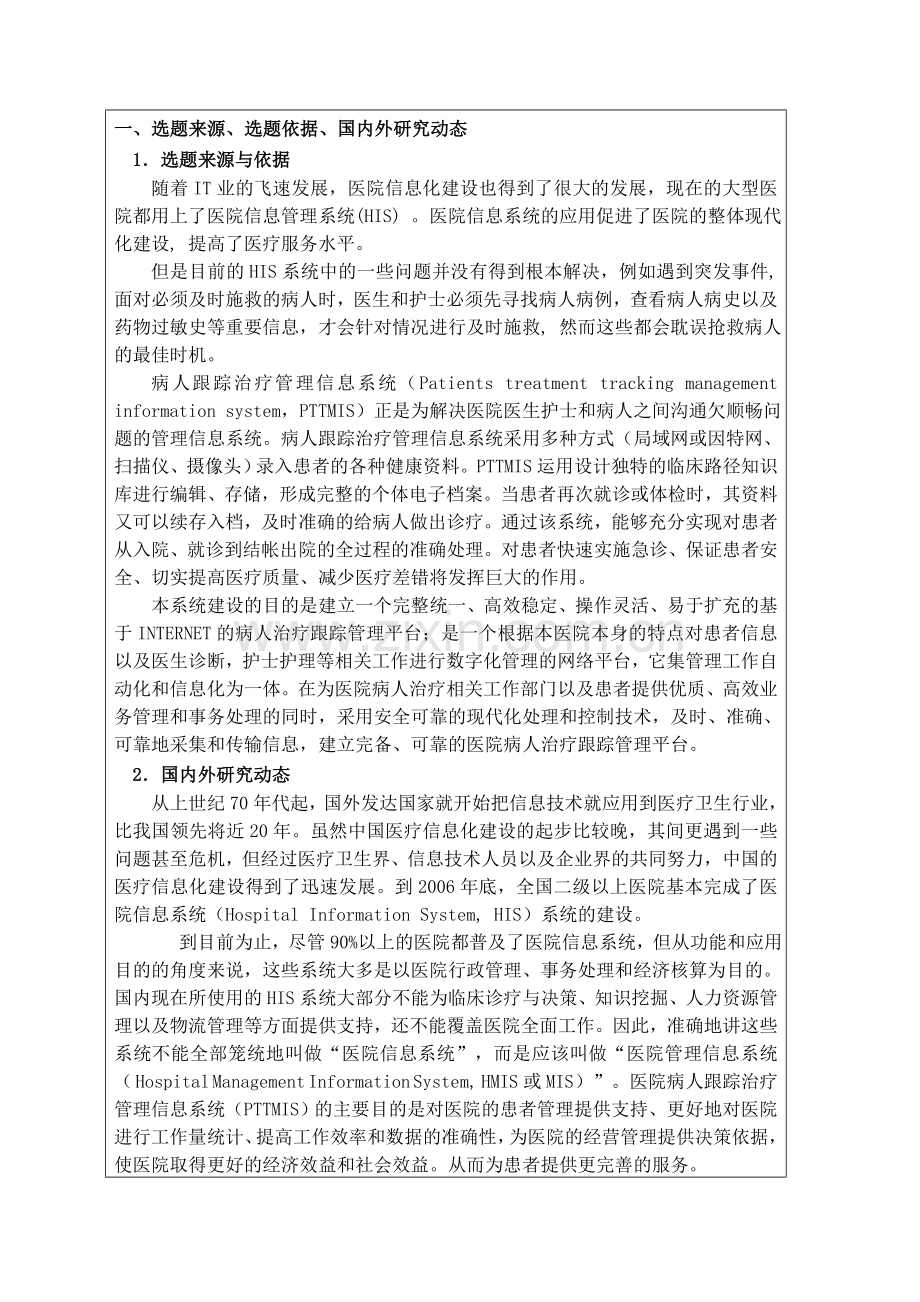 医院病人跟踪治疗信息管理系统开题报告.doc_第2页