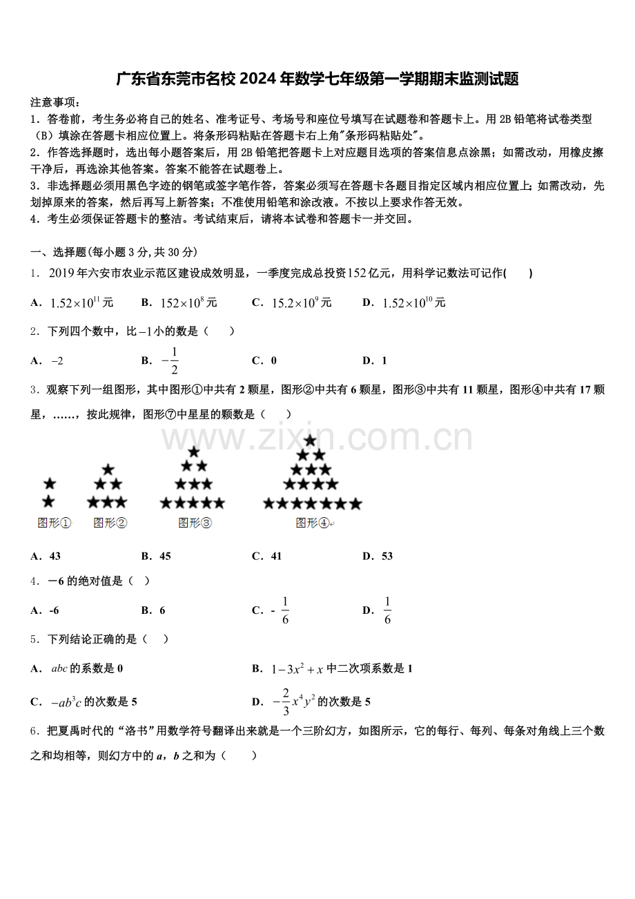 广东省东莞市名校2024年数学七年级第一学期期末监测试题含解析.doc_第1页
