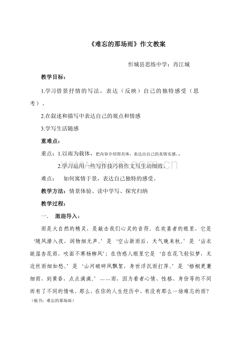 《难忘的那场雨》作文指导教案.doc_第1页