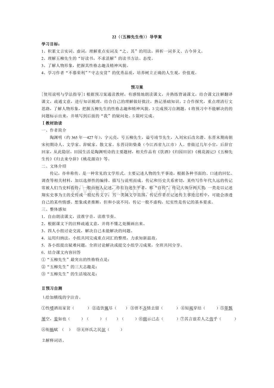 〈〈五柳先生传〉〉导学案.doc_第1页