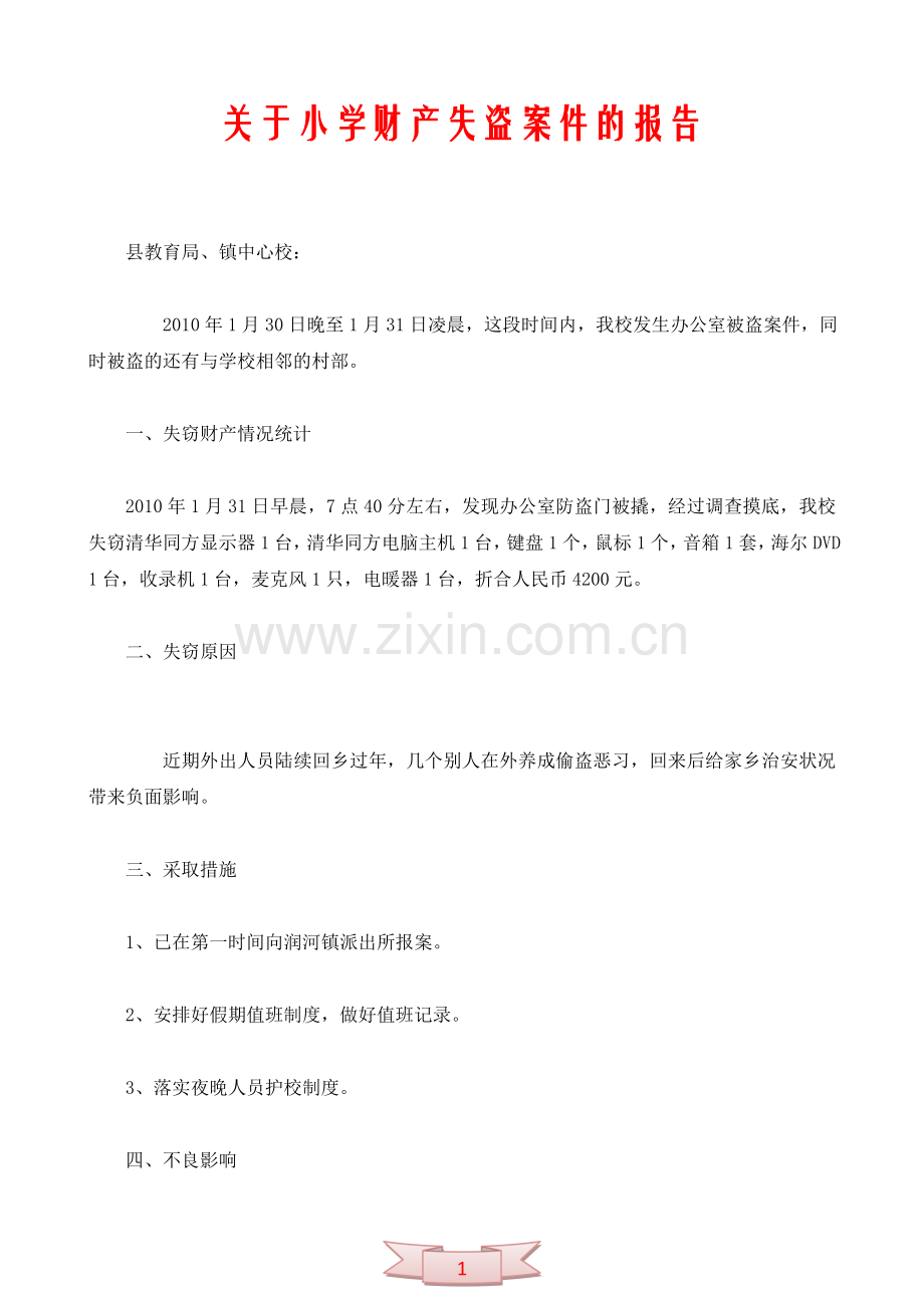 关于小学财产失盗案件的报告.doc_第1页