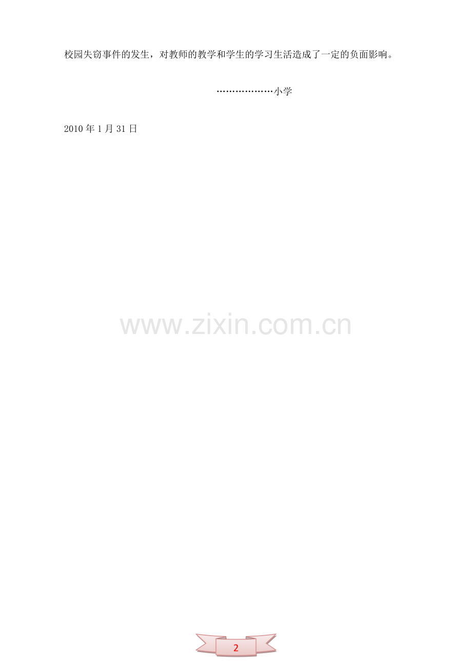 关于小学财产失盗案件的报告.doc_第2页