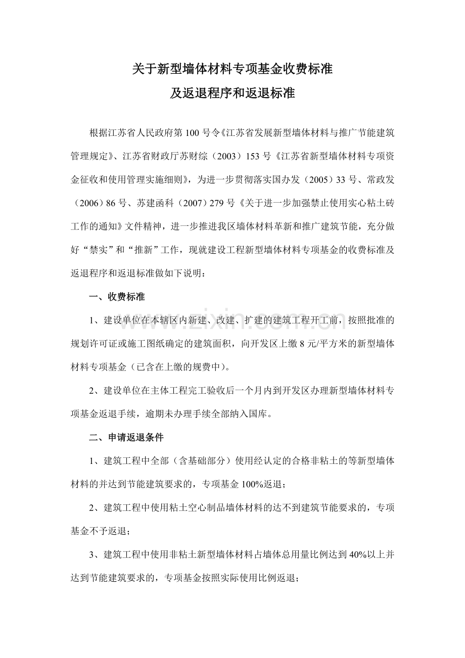关于新型墙体材料专项基金收费标准.doc_第1页