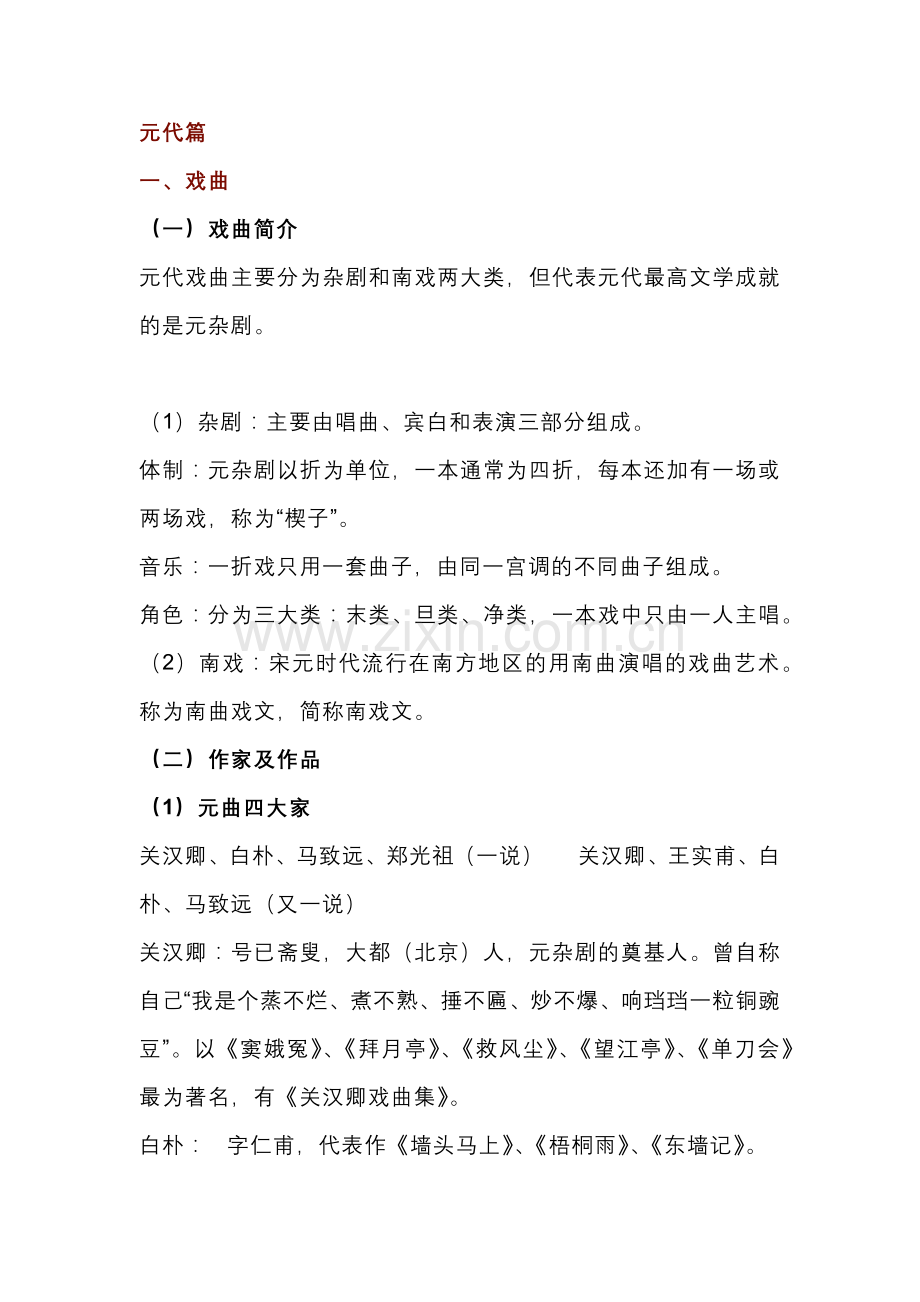高中语文古代文学常识：元代篇.docx_第1页